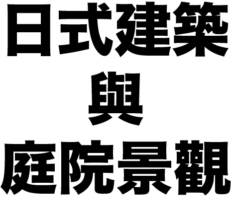 如何在美國學習日式建築設計